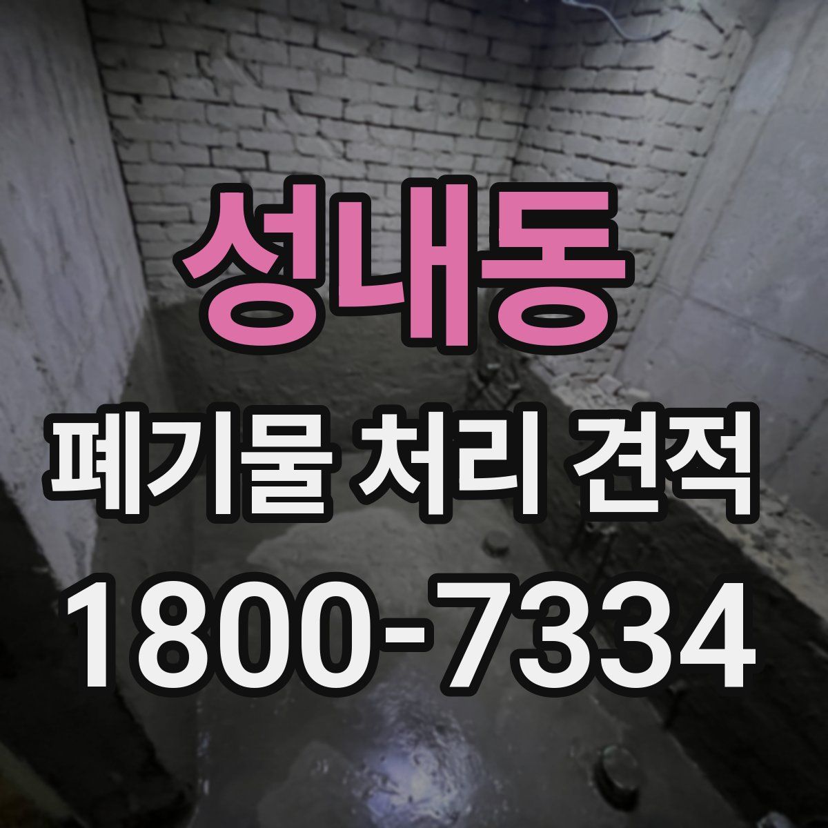 성내동 폐기물 처리 견적