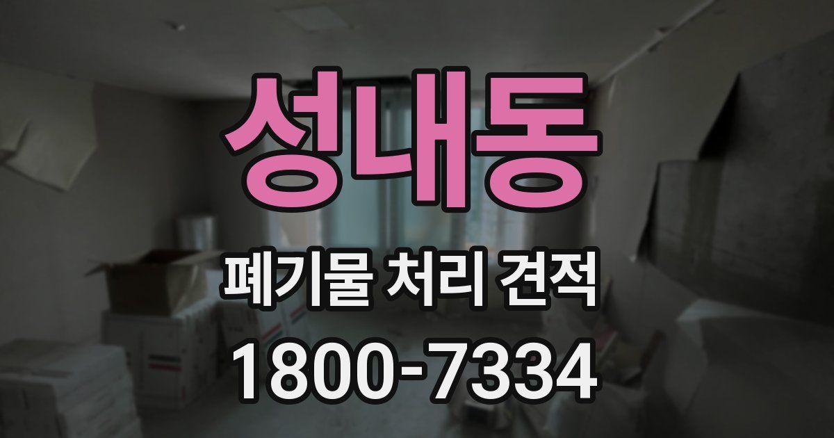 성내동 폐기물 처리 견적