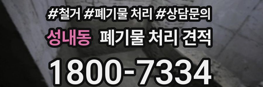 성내동 폐기물 처리 견적