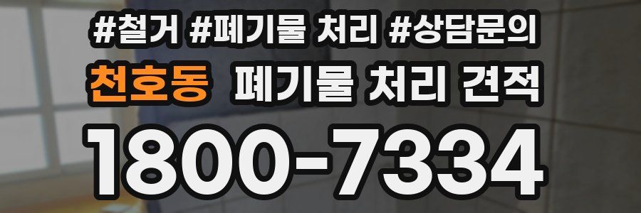 천호동 폐기물 처리 견적