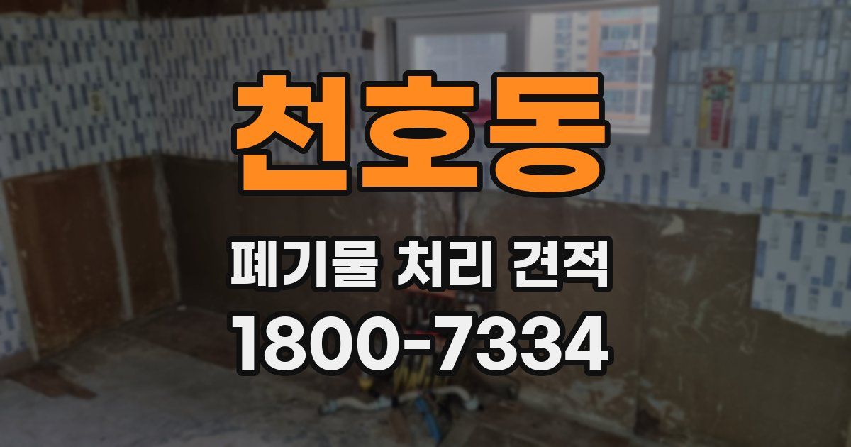 천호동 폐기물 처리 견적