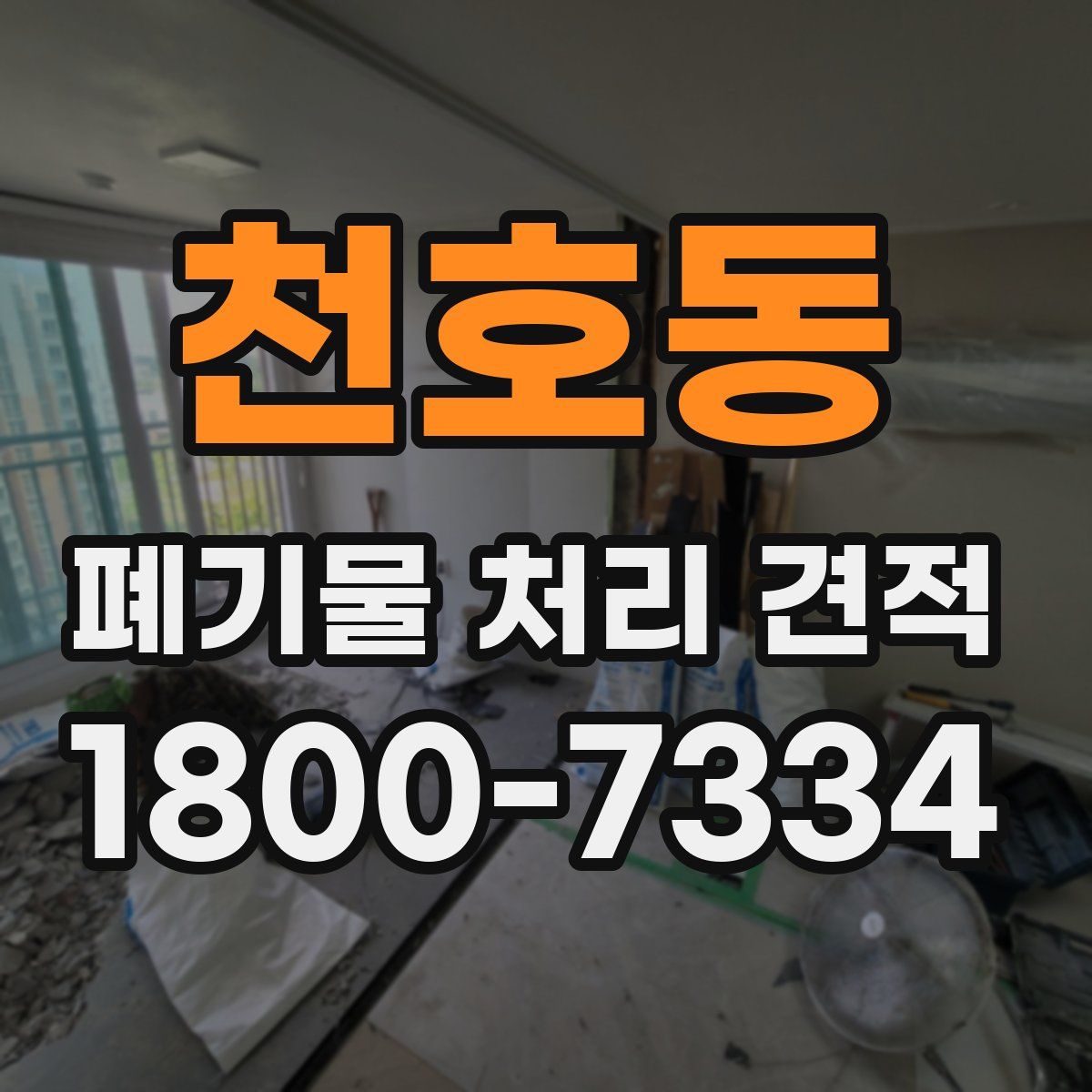 천호동 폐기물 처리 견적