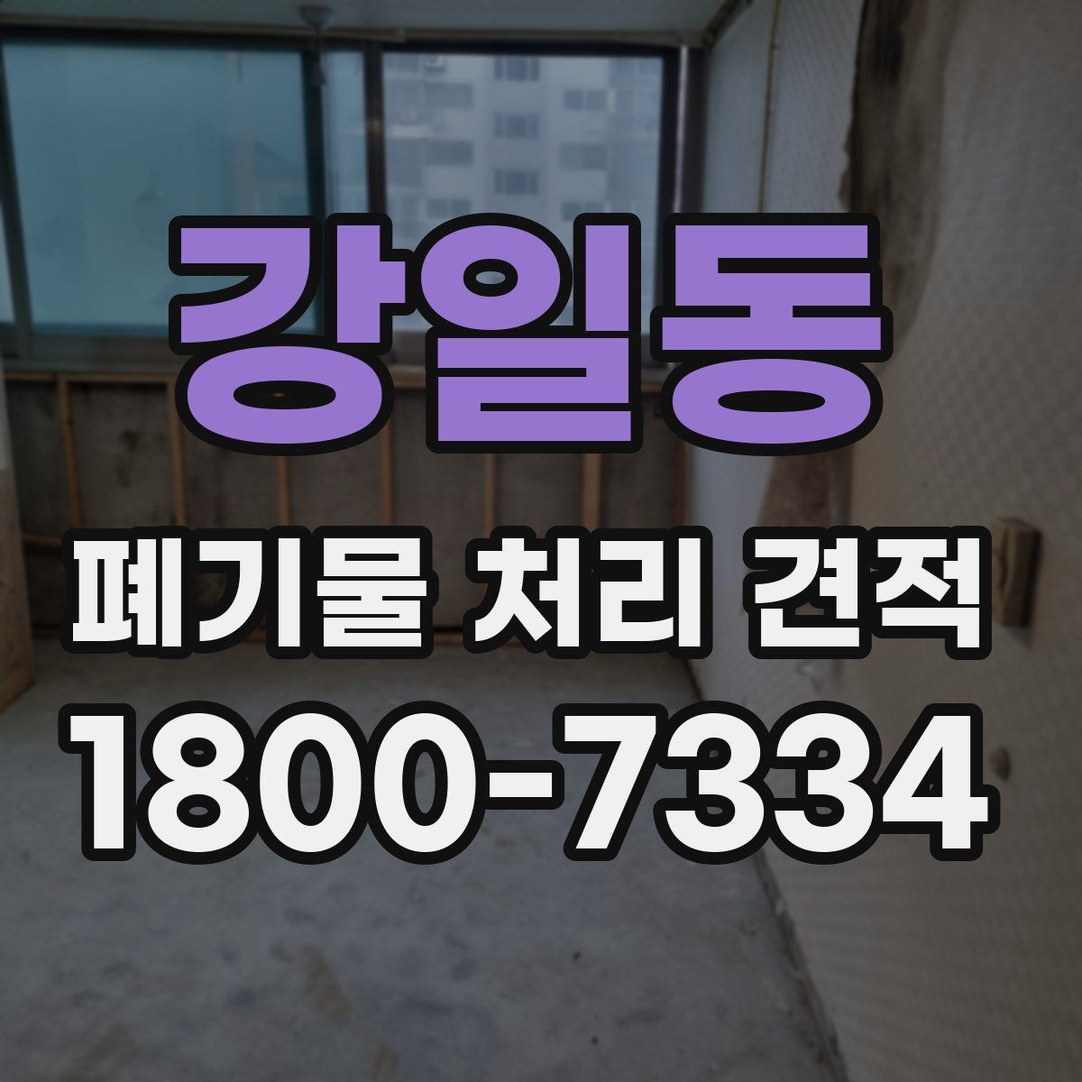 강일동 폐기물 처리 견적