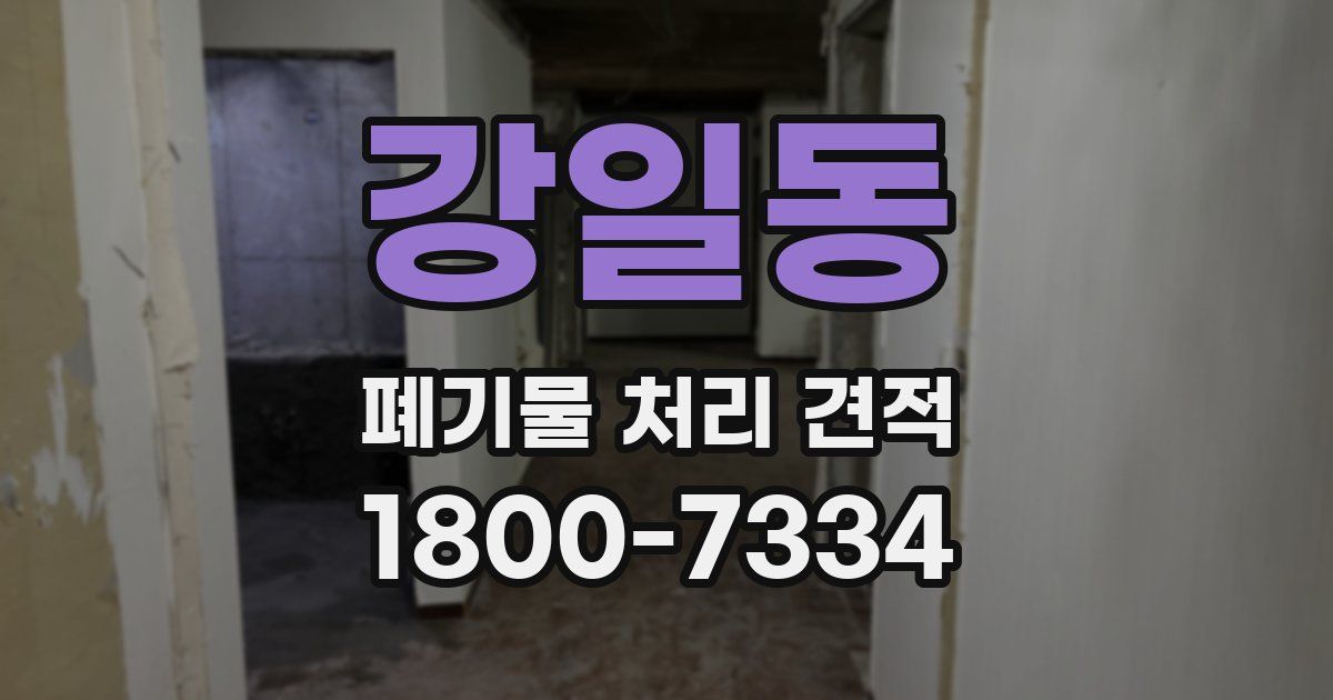 강일동 폐기물 처리 견적
