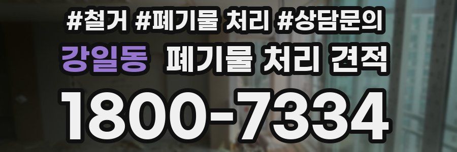 강일동 폐기물 처리 견적