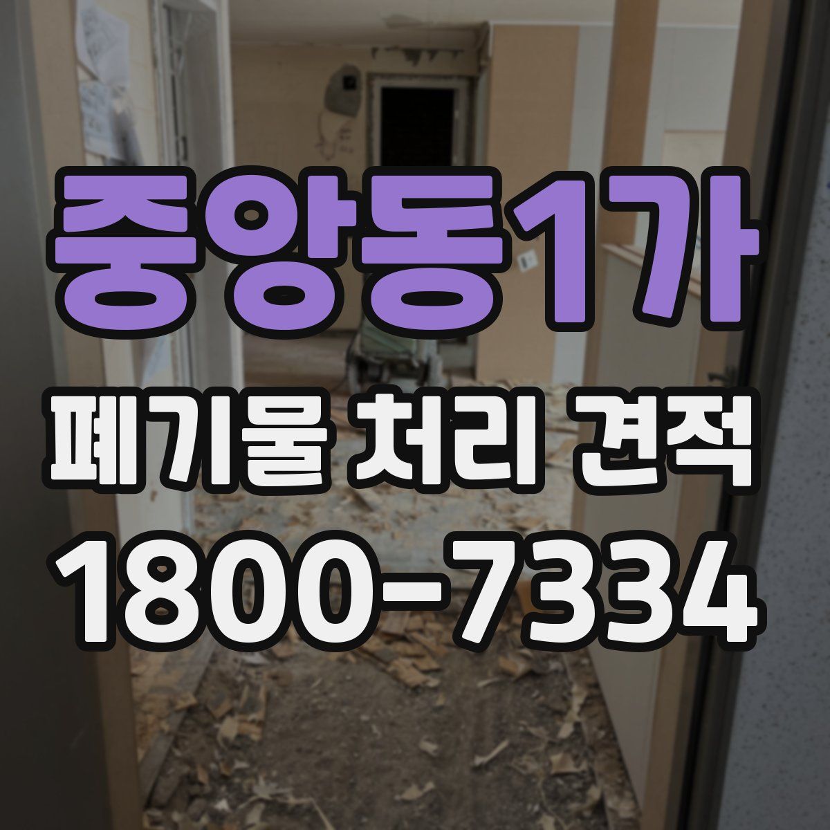 중앙동1가 폐기물 처리 견적