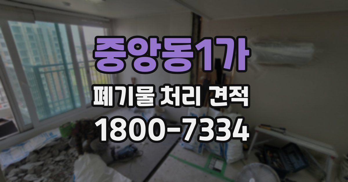 중앙동1가 폐기물 처리 견적