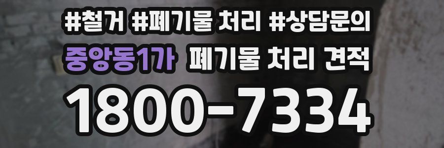 중앙동1가 폐기물 처리 견적