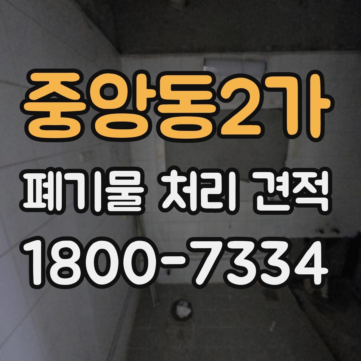 중앙동2가 폐기물 처리 견적 관련 현장 사례로 보는 포인트