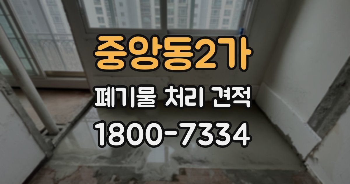중앙동2가 폐기물 처리 견적