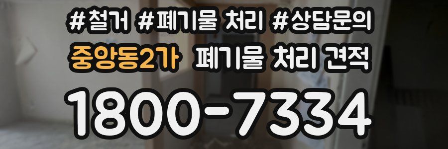 중앙동2가 폐기물 처리 견적