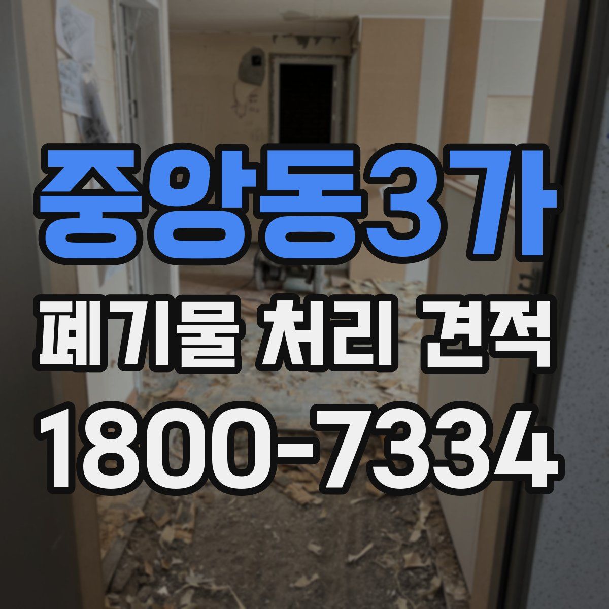 중앙동3가 폐기물 처리 견적