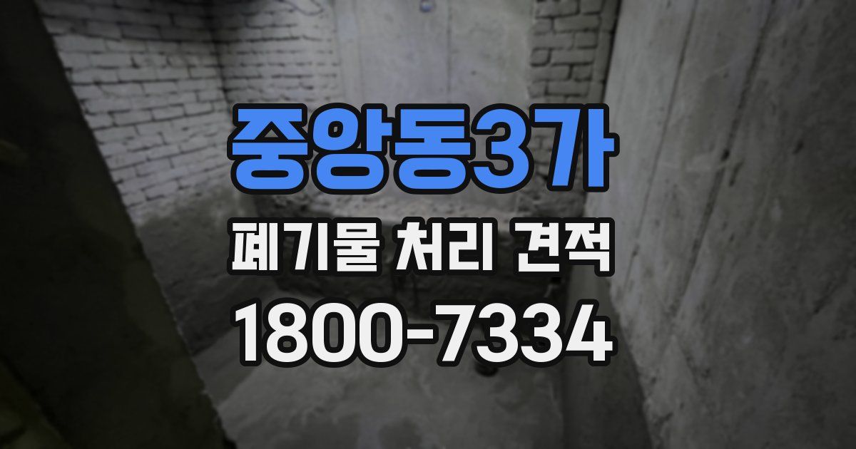 중앙동3가 폐기물 처리 견적