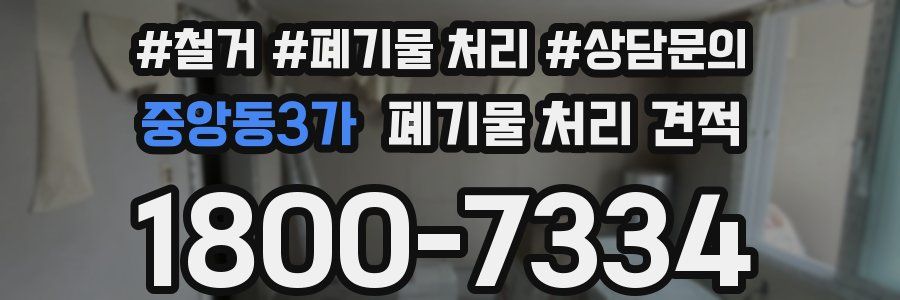 중앙동3가 폐기물 처리 견적