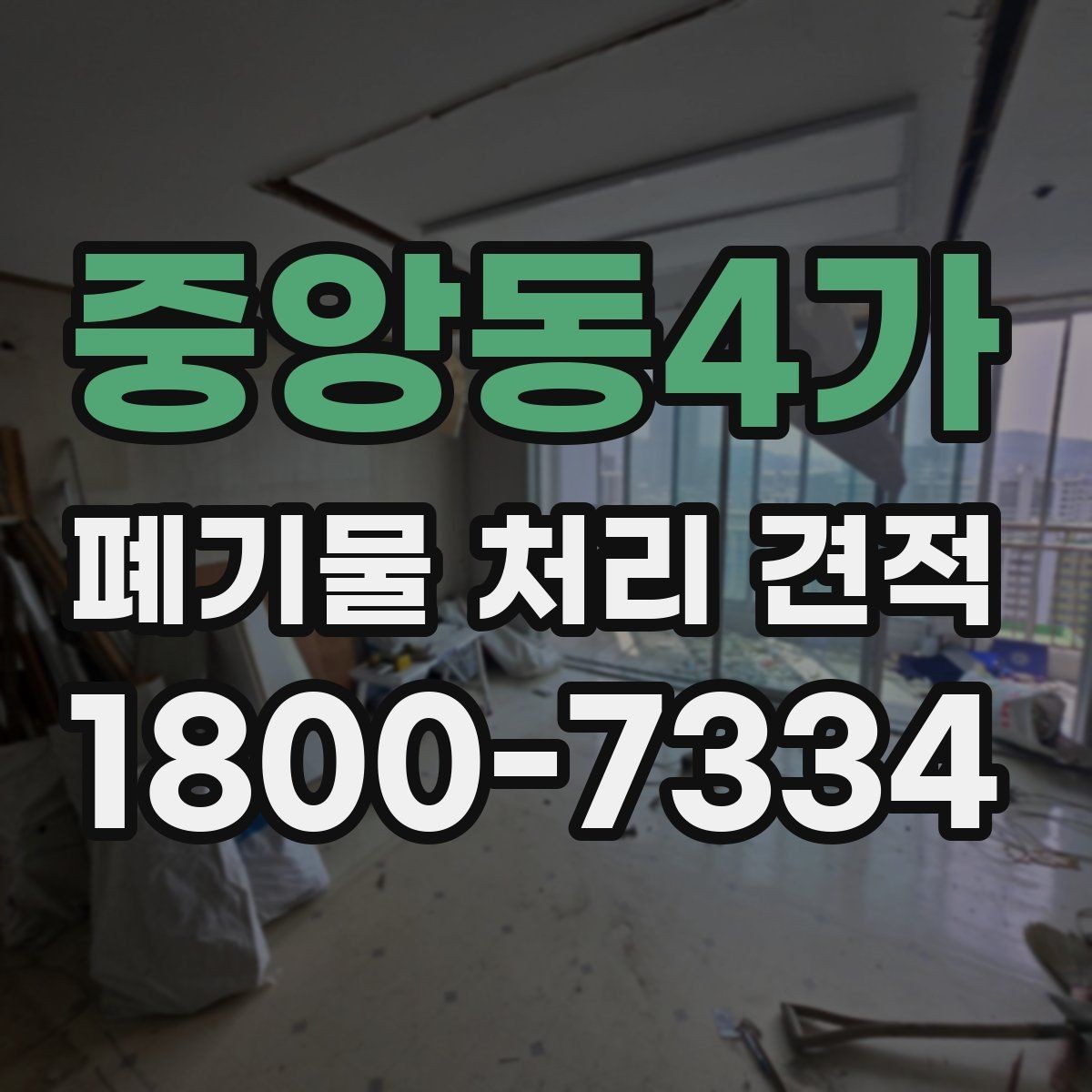중앙동4가 폐기물 처리 견적 비교 전에 알아야 할 기본 상식