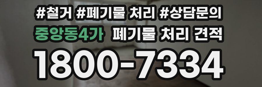 중앙동4가 폐기물 처리 견적