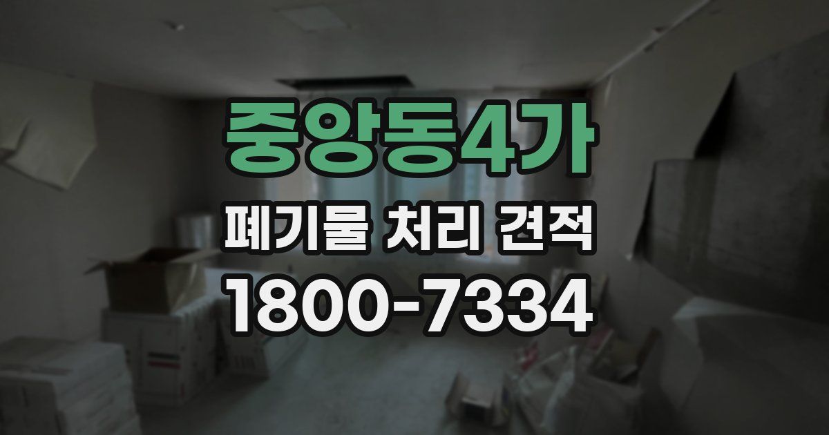 중앙동4가 폐기물 처리 견적