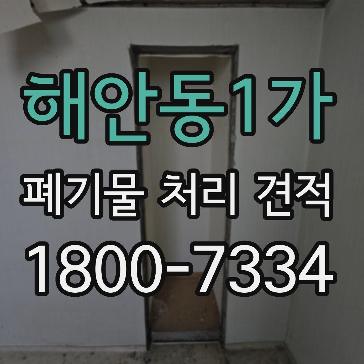 해안동1가 폐기물 처리 견적
