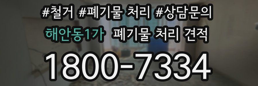 해안동1가 폐기물 처리 견적