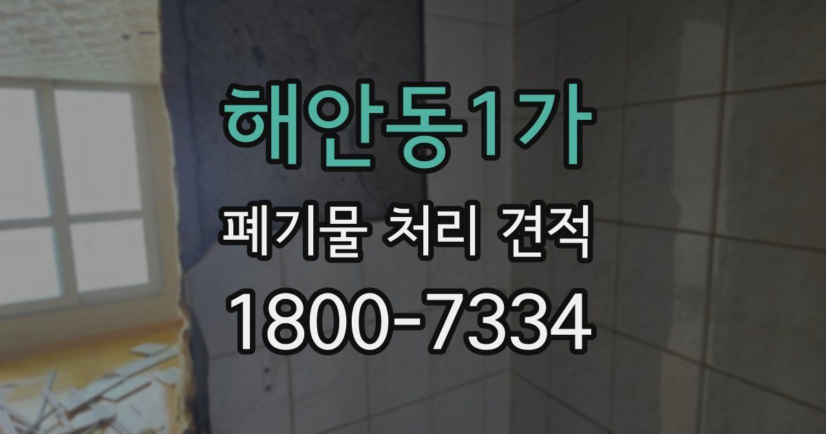 해안동1가 폐기물 처리 견적
