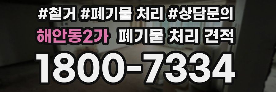 해안동2가 폐기물 처리 견적