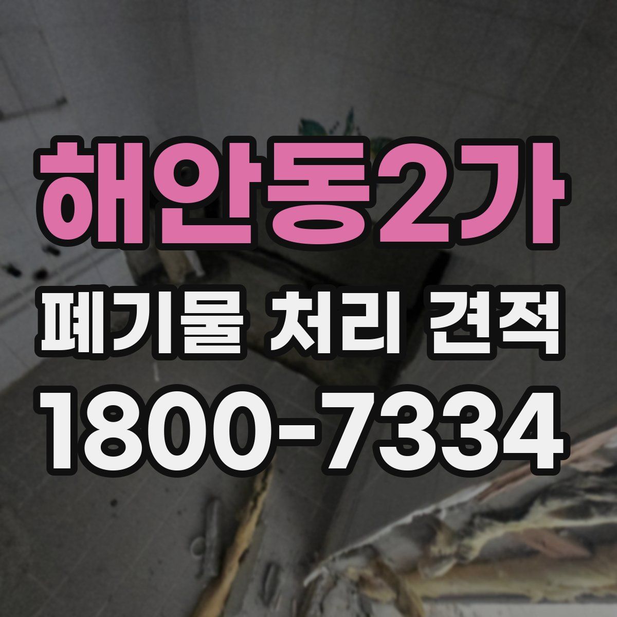 해안동2가 폐기물 처리 견적
