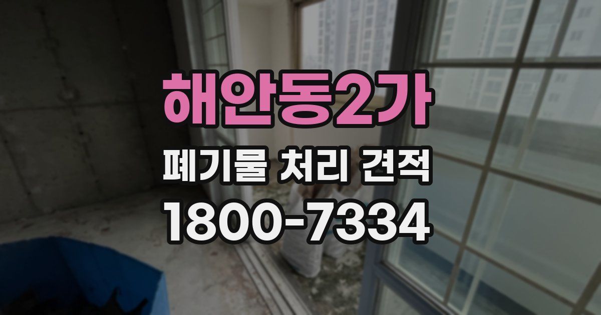 해안동2가 폐기물 처리 견적