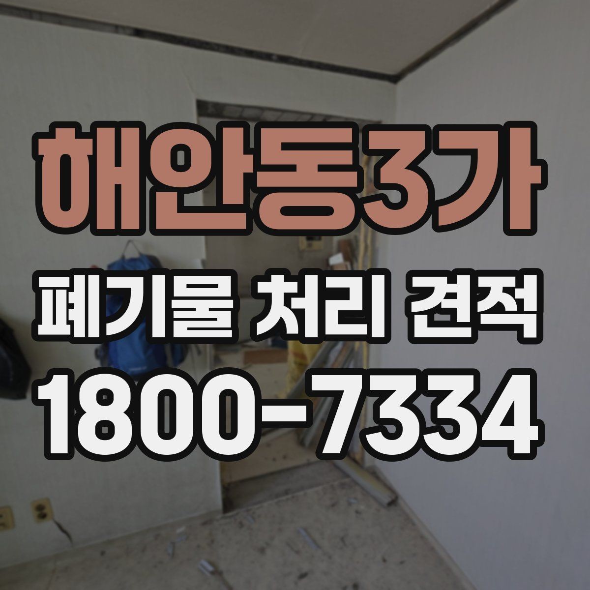 해안동3가 폐기물 처리 견적 문의 전에 정리할 정보