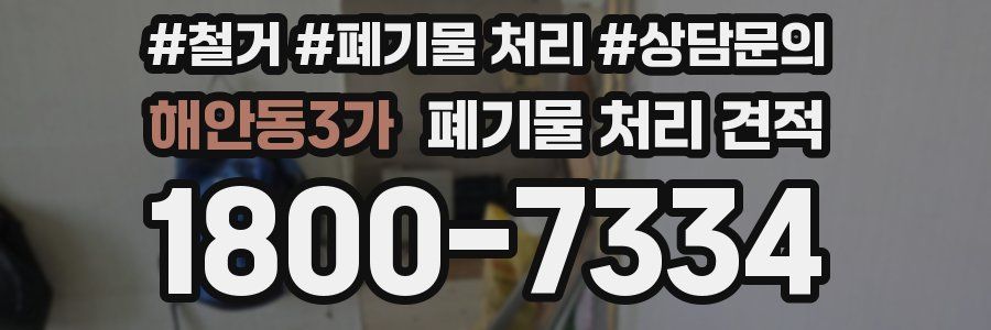 해안동3가 폐기물 처리 견적