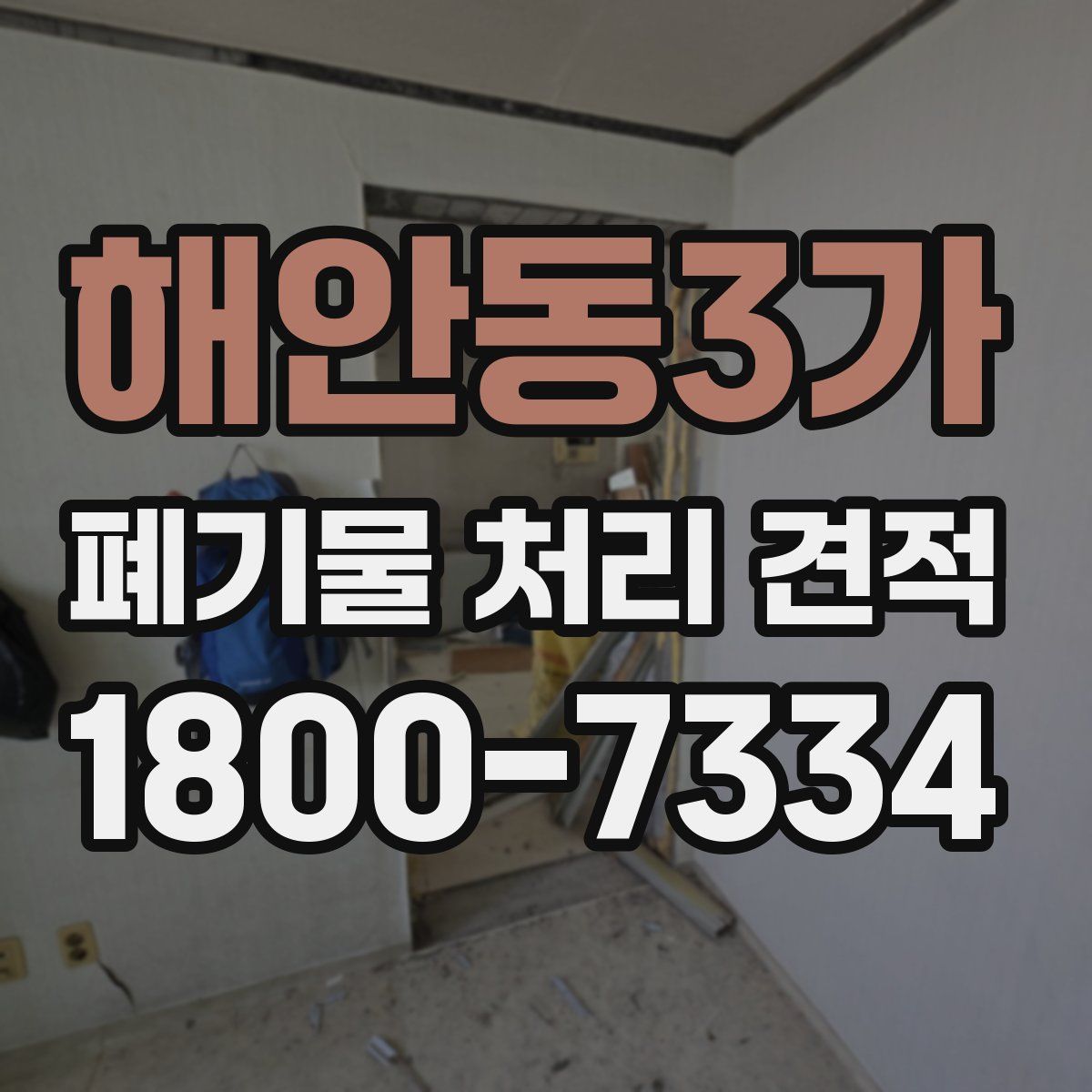 해안동3가 폐기물 처리 견적