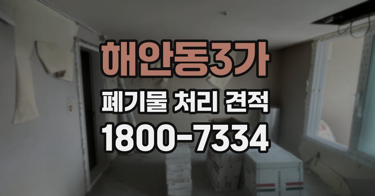 해안동3가 폐기물 처리 견적