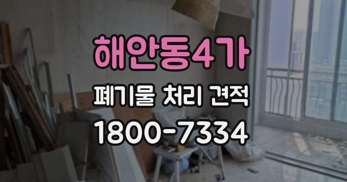해안동4가 폐기물 처리 견적