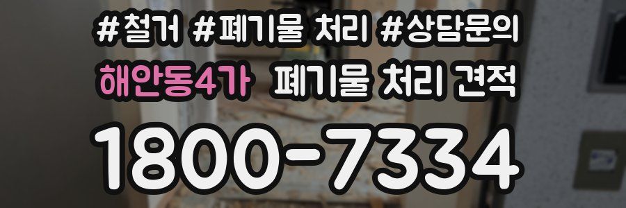 해안동4가 폐기물 처리 견적