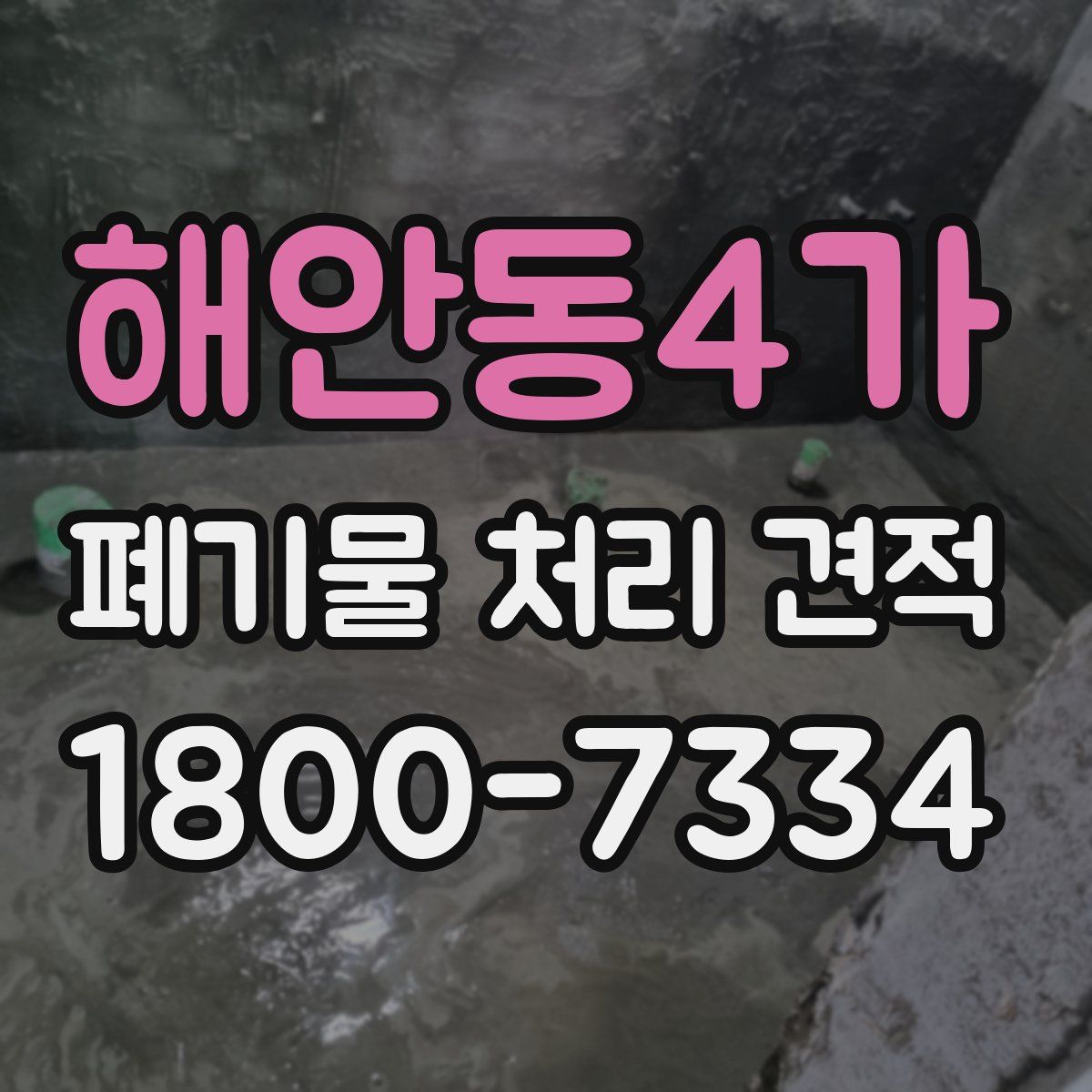 해안동4가 폐기물 처리 견적