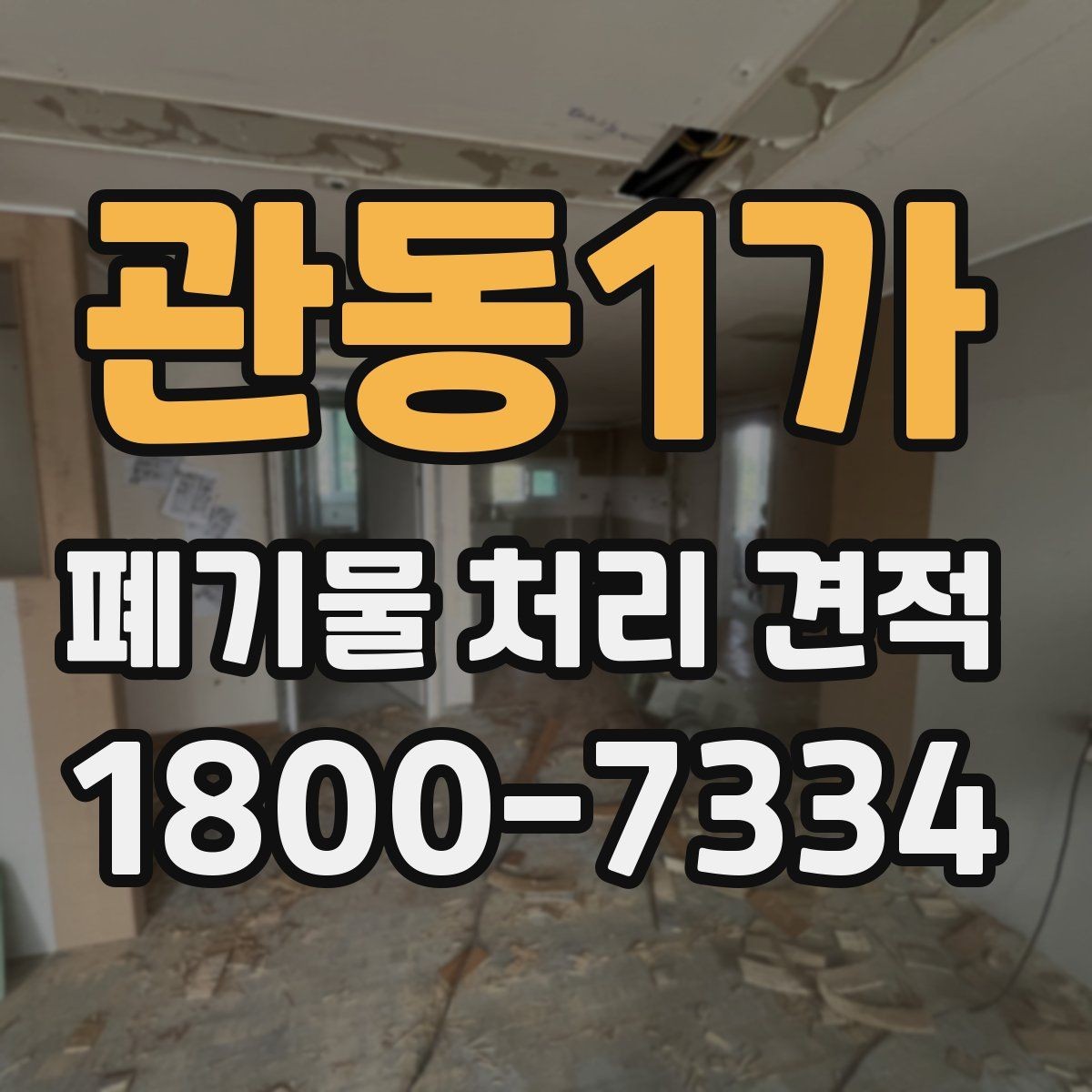 관동1가 폐기물 처리 견적 확인 시 주의해야 할 점