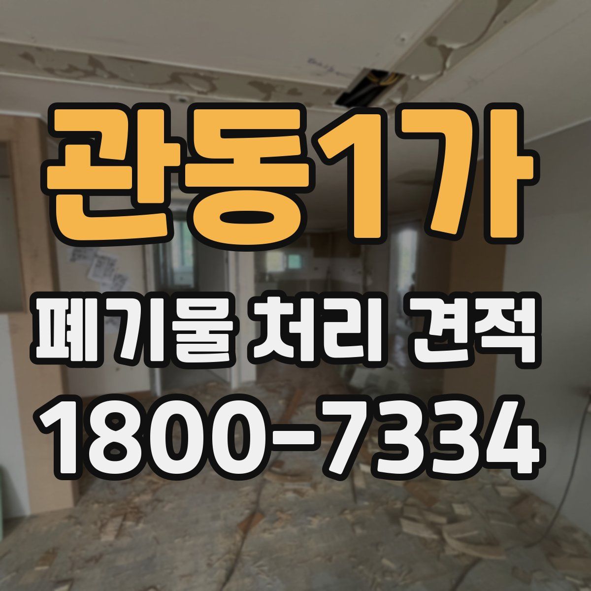 관동1가 폐기물 처리 견적