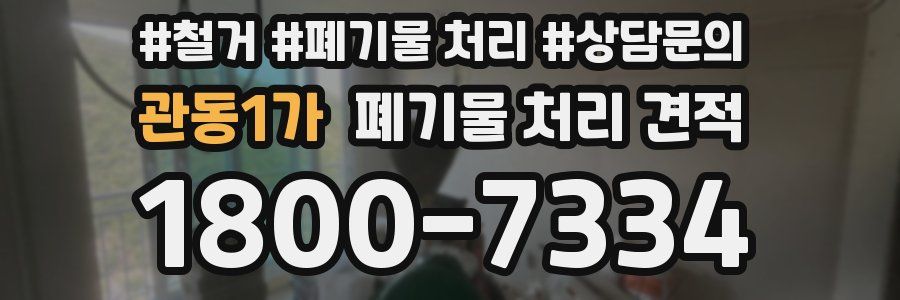 관동1가 폐기물 처리 견적