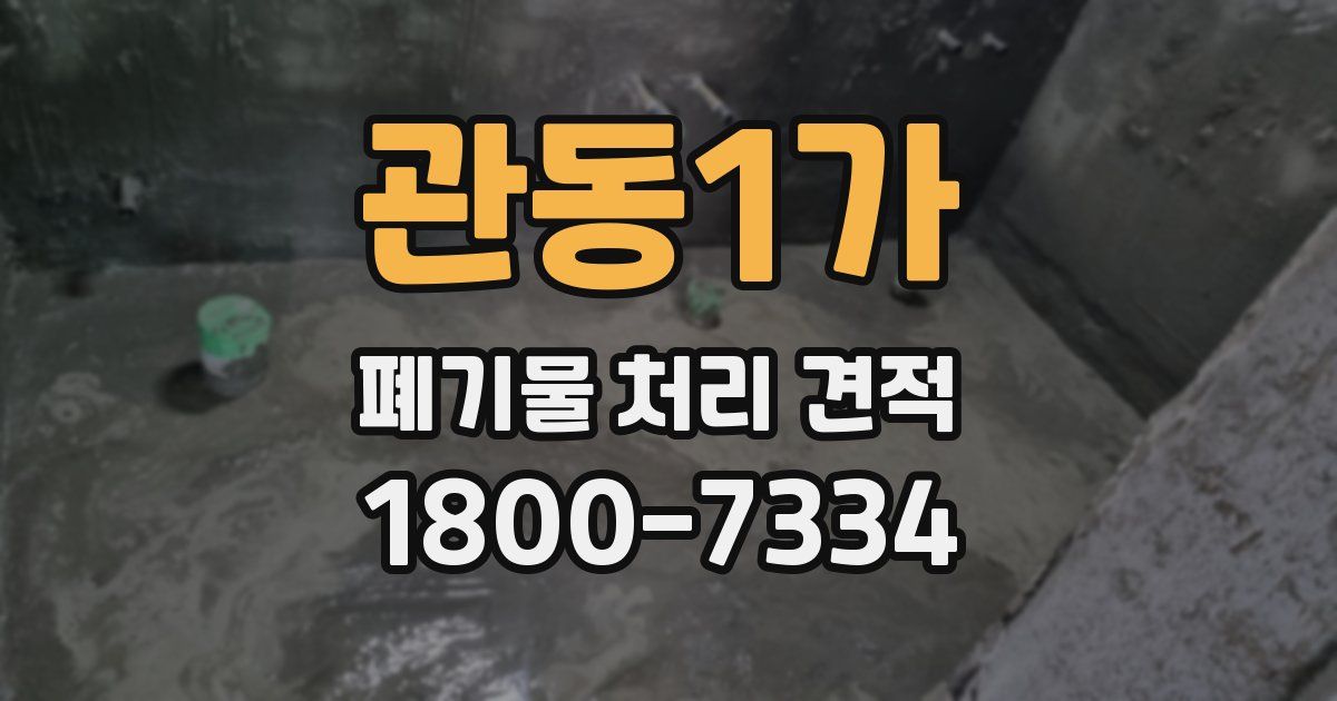 관동1가 폐기물 처리 견적