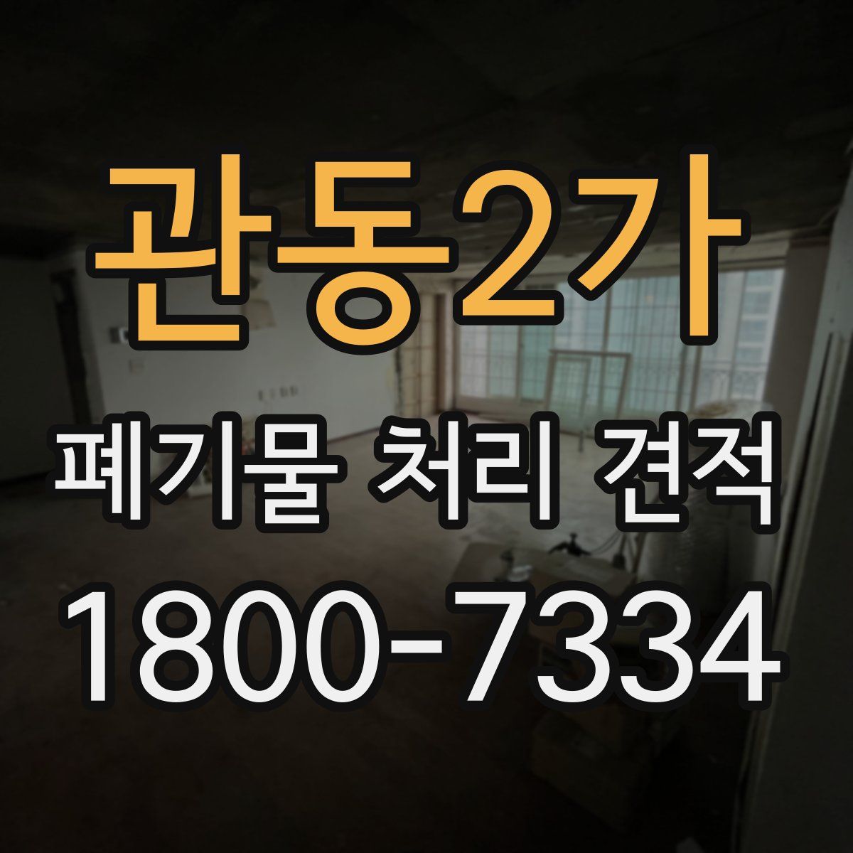 관동2가 폐기물 처리 견적