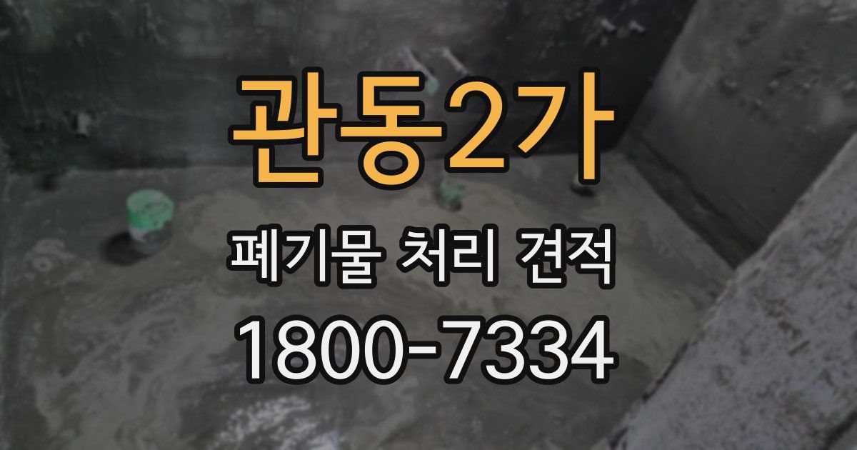 관동2가 폐기물 처리 견적