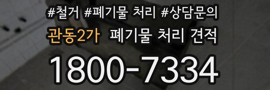 관동2가 폐기물 처리 견적