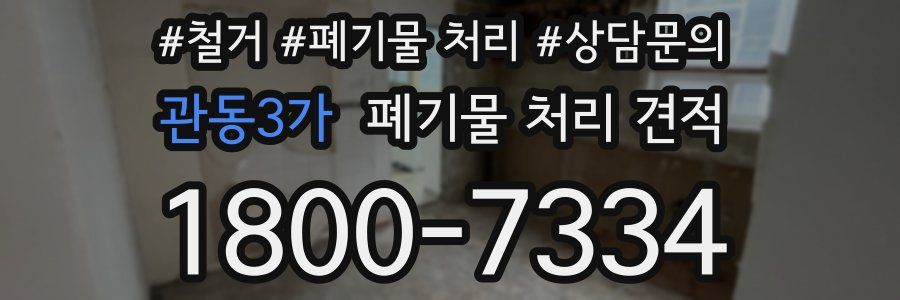관동3가 폐기물 처리 견적