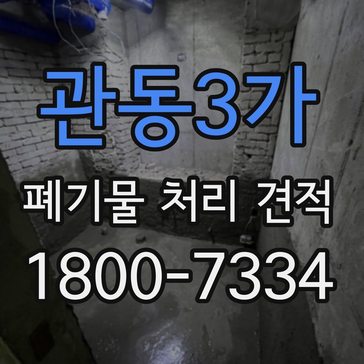 관동3가 폐기물 처리 견적