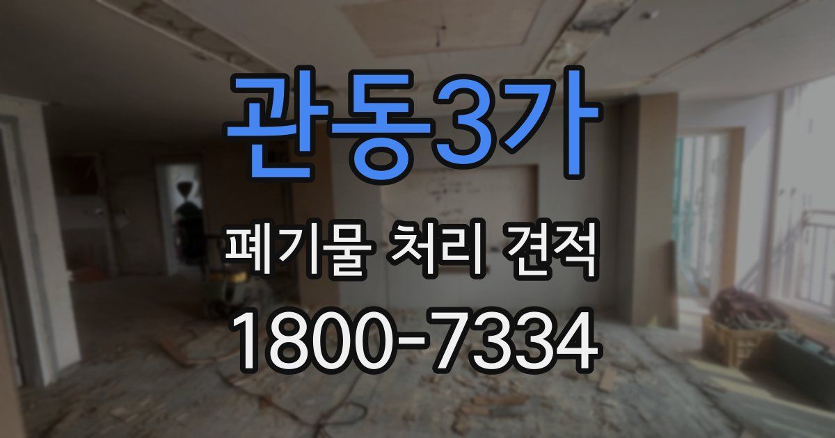 관동3가 폐기물 처리 견적