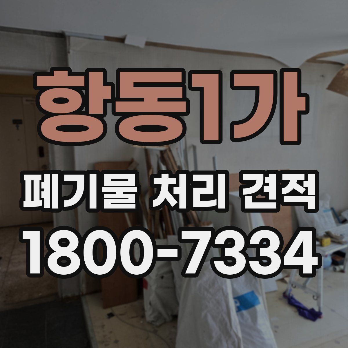 항동1가 폐기물 처리 견적 비교 시 알아둘 기준