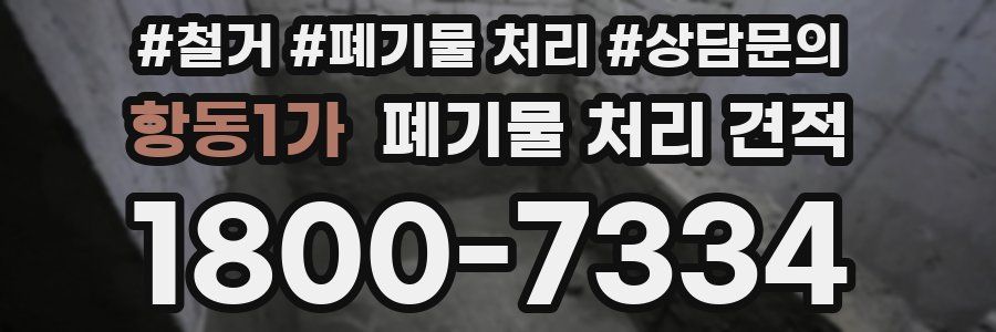 항동1가 폐기물 처리 견적