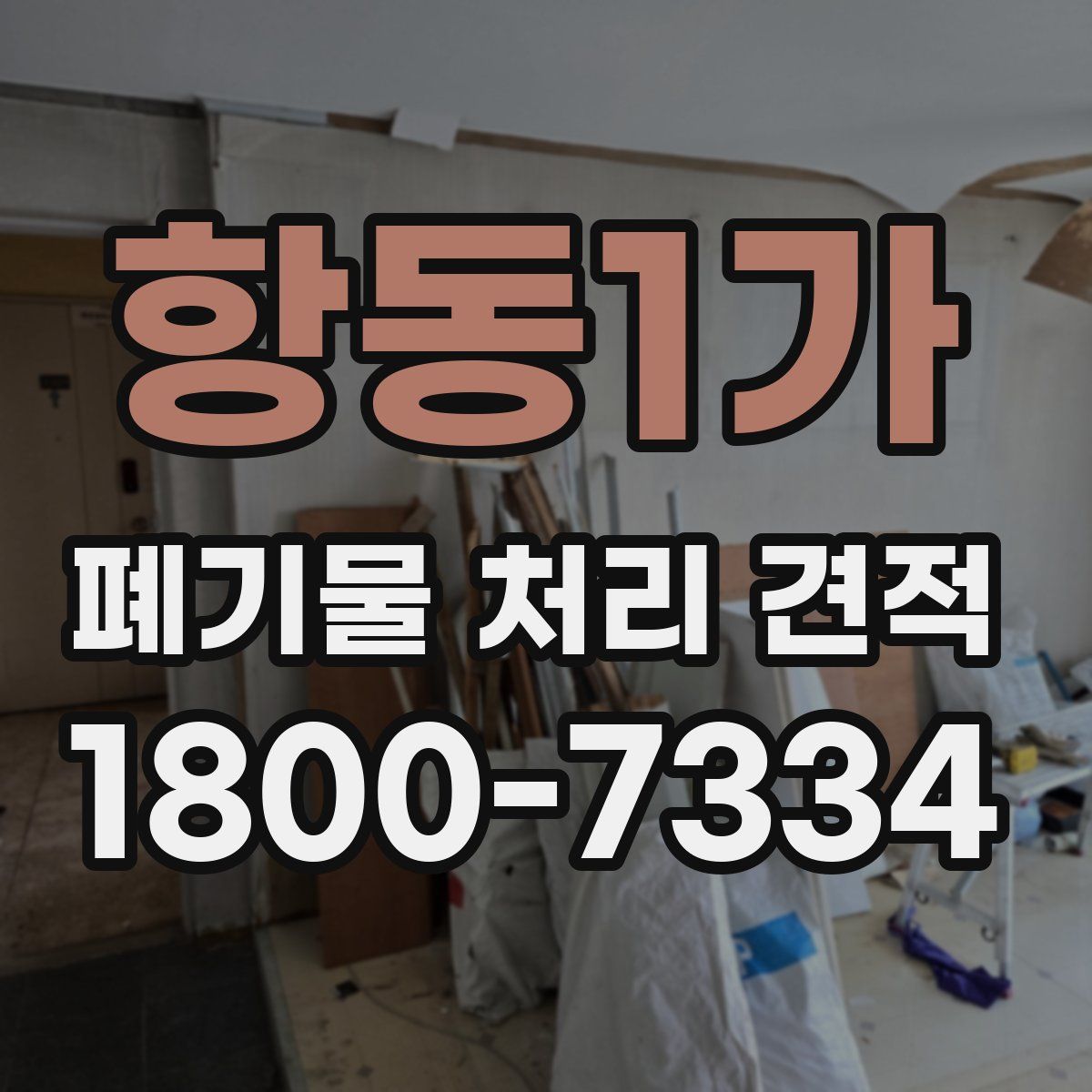 항동1가 폐기물 처리 견적