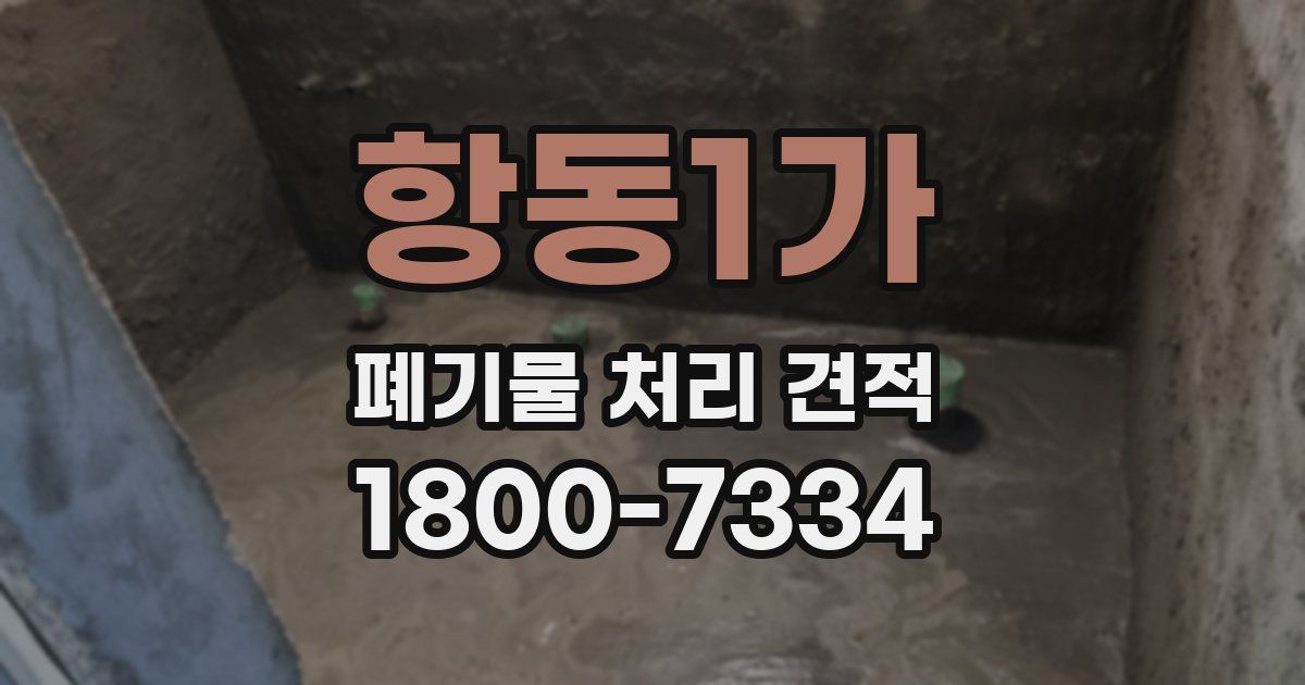항동1가 폐기물 처리 견적