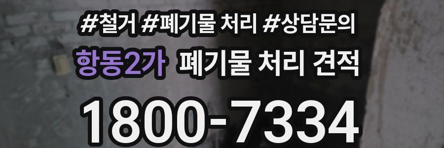 항동2가 폐기물 처리 견적