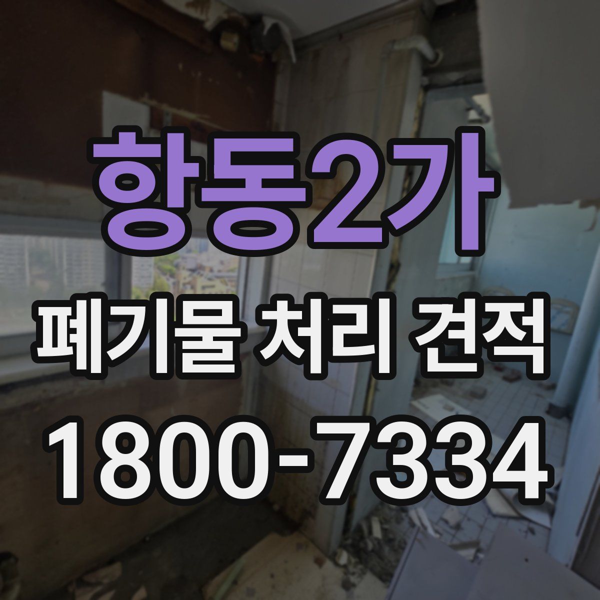 항동2가 폐기물 처리 견적
